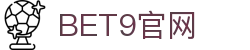 BET9 - 亚洲第一专业娱乐品牌，【五大联赛西甲合作伙伴】！ (体育丶真人丶电子丶彩票)