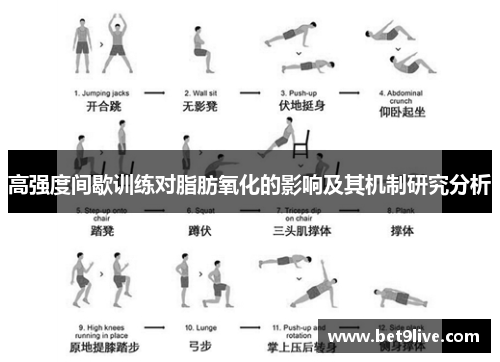 高强度间歇训练对脂肪氧化的影响及其机制研究分析