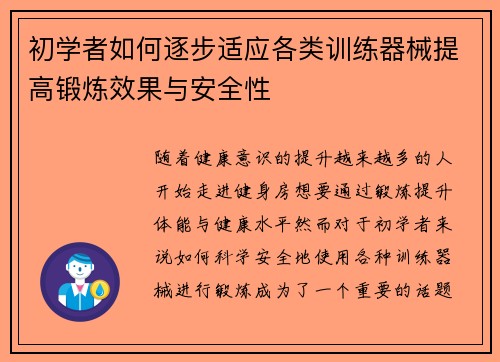 初学者如何逐步适应各类训练器械提高锻炼效果与安全性