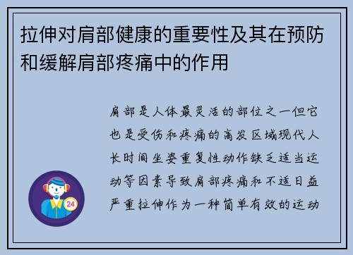 拉伸对肩部健康的重要性及其在预防和缓解肩部疼痛中的作用