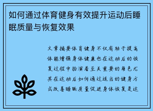 如何通过体育健身有效提升运动后睡眠质量与恢复效果