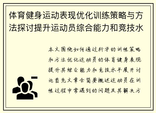 体育健身运动表现优化训练策略与方法探讨提升运动员综合能力和竞技水平