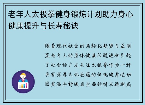 老年人太极拳健身锻炼计划助力身心健康提升与长寿秘诀