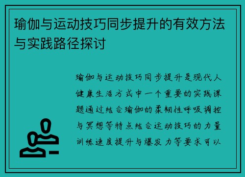 瑜伽与运动技巧同步提升的有效方法与实践路径探讨