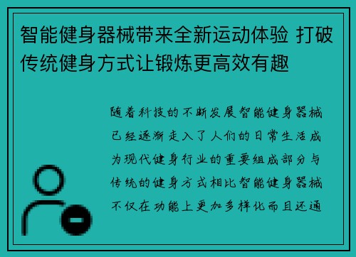 智能健身器械带来全新运动体验 打破传统健身方式让锻炼更高效有趣