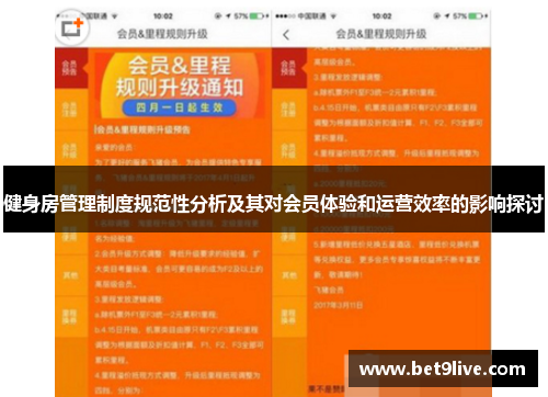 健身房管理制度规范性分析及其对会员体验和运营效率的影响探讨